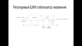 Регулируемый понижающий ШИМ стабилизатор напряжения на микросхеме LM2576-ADJ.