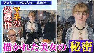 【誰もが知る名画フォリー・ベルジェールのバー】細部を見て判明！超傑作と言われる驚きの理由！！そして描かれた女性は誰？【印象派の兄貴的存在・マネ！エスプリききまくり！！】