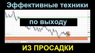 Техники работы с локом. Выход из просадки форекс. Разруливание лока.