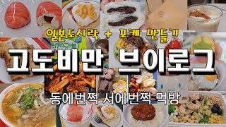 폭식 고도비만 다이어트 브이로그/갈비 닭목살 피자 쌀국수 바움쿠헨 호빵 옥수수스콘 로투스 미닛뮤트 무스케이크 일본도시락 딸기쉐이크 함바그 생일선물 스테이크 샐러드 새우 소고기 성수