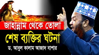 জাহান্নাম থেকে তোলা শেষ ব্যক্তির ঘটনা ড.আবুল কালাম আজাদ বাশার dr. abul kalam azad bashar waz 2024