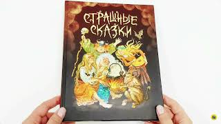 КНИГА ДЛЯ ДЕТЕЙ. СТРАШНЫЕ СКАЗКИ