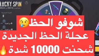 عجلة الحظ الجديدة ... شحنت 10000 شدة 🔥 بوبجي موبايل