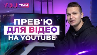 Як створити круту обкладинку для відео? + PSD шаблони для превью.