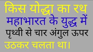 महाभारत का रहस्य:कौन था वह योद्धा जिसका रथ पृथ्वी से चार अंगुल ऊपर उठ कर चलता था? #mahabharat #katha