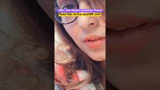 নিজেকে ভালোবাসতে শিখুন 🤎🫰 #shorts #shortvideo #viralshorts