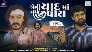 Vishal Hapor | એની યાદ માં ના જીવાય | Aeni Yaad Ma Na Jivay | New Gujarati Song