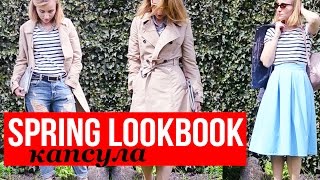 LOOKBOOK ♥ ВЕСЕННЯЯ КАПСУЛА ♥ 19 образов из 12 вещей ♥ Olga Drozdova