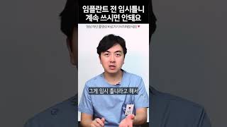 임시틀니 멀쩡한데 계속 쓰면 안될까?