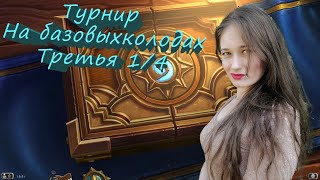 Hearthstone Турнир на базовых колодах ко дню рождения канала на Twitch Третья 1/4 Gr0mik_