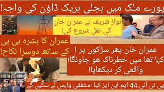 بجلی بریک ڈاؤن کی واجہ!! عمران خان واقعی خطرناک ھوگیا!! عمران کا دوسرا نکاح!