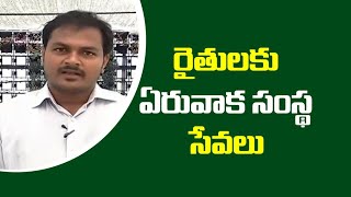 రైతుగా బ్రతికే గొప్ప అవకాశం | Eruvaka Agro Products Company Services | MD Jakkireddy Brahma Reddy