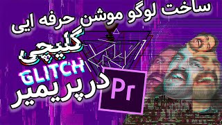 Glitch Logo Reveal Premiere Pro Tutorial -آموزش لوگو موشن حرفه ایی گیلیچی در پریمیر پرو