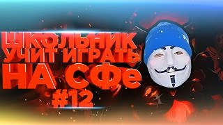 Школьник учит играть на СФе (shadow fiend) #12