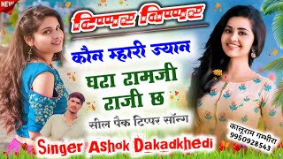 सील पैक टिप्पर सॉन्ग || टिप्पर विप्पर कौन म्हारी ज्यान घरा रामजी राजी छ || Singer Ashok Dakadkhedi