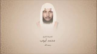 محمد أيوب - تلاوات مختاره من كتاب  الورد المصفى المختار من كلام الله تعالى وسيد الأبرار