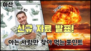 아산시 신규 자료 발표│아는 사람만 찾아 먹는 포인트│콕부동산 연구소