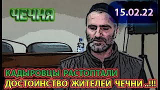 15.02.22. КАДЫРОВЦЫ ПРИЛЮДНО ОПУСТИЛИ ЖИТЕЛЕЙ ЧЕЧНИ ...!!!