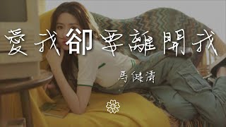 馬健濤 - 愛我卻要離開我『你說你愛我 卻要離開我』【動態歌詞Lyrics】