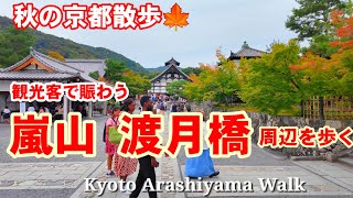 10/24(木)秋の京都散歩🍁観光客で賑わう嵐山渡月橋周辺を歩く【4K】Kyoto Japan Walk#紅葉