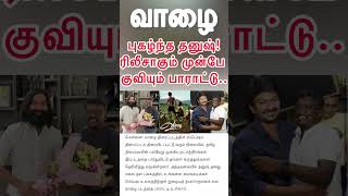 வாழை/வாழை அழகான படைப்பு.. புகழ்ந்த தனுஷ்!/dhanush/mari Selvaraj/new movie 🎥 update