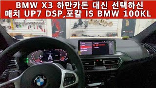 BMW X3 카오디오는? 매치UP7 DSP와 포칼 스피커가 진리입니다.