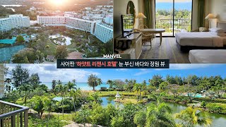 [맨블] 사이판 '하야트 리젠시 호텔' 눈 부신 바다와 정원! 더블베드룸/수영장/마이크로 비치