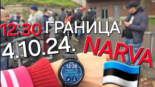 4 окт 2024г в 12:30 очередь из Нарвы в Ивангород на 4-6 часов, будьте  готовы вечером пройдут не все