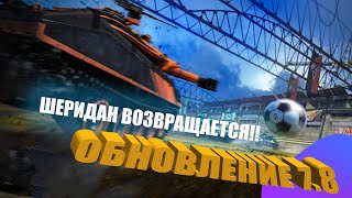 ОБНОВЛЕНИЕ 7.8 ВОЗВРАЩЕНИЕ ШЕРИДАНА!!