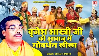 बृजेश शास्त्री जी की आवाज में गोवर्धन लीला ( Goverdhan Leela ) गोवर्धन की कथा | Dharmik Kissa Kahani