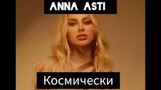 ANNA ASTI - Космически