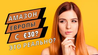 Можно ли начать бизнес на Амазоне Европы с €30? Тарифы Амазона. Сколько стоит выйти на Амазон