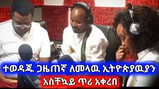 ተወዳጁ ጋዜጠኛ ለመላዉ ኢትዮጵያዉያን አስቸኳይ ጥሪ አቀረበ። ጋዜጠኛ ምንተስኖት አግዙን እያለ ነዉ! | Ethiopia@erq-maed-TV