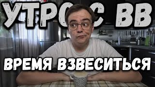 Мое утро. Взвешивание, на сколько я похудел за вторую неделю диеты?