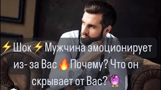 ⚡️Шок⚡️ Мужчина  эмоционирует  из-за Вас🔥Почему? Что он скрывает от вас?🔮