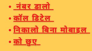 call detail kaise nikale/कॉल डिटेल कैसे निकले / कॉल डिटेल निकाले