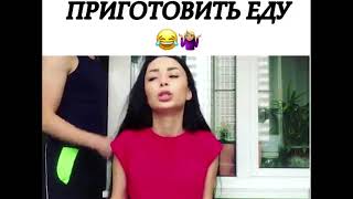 Когда просишь девушку приготовить