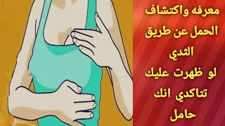 اختبار و معرفه الحمل عن طريق الثدي/انسي اي اختبار حمل قبل كده وجربي الاختبار دا