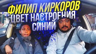 Когда батя включил "Филип Киркоров - Цвет настроения синий"