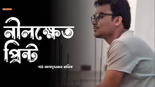 নিলক্ষেত •  আবৃত্তি-আসাদুজ্জামান মানিক  • Asadujjaman Manik