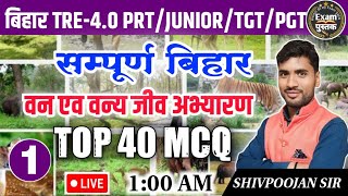 बिहार शिक्षक भर्ती TRE- 4.O - 2024! G.K/G.S BPSC के पैटर्न पर आधारित प्रश्न #byshivpoojansir