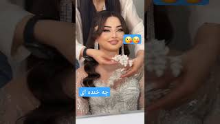 عروس خوش خنده و جذاب💙💙💙❤️❤️❤️