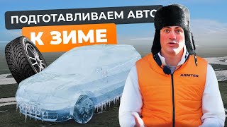 Чек-лист: подготавливаем авто к холодному сезону