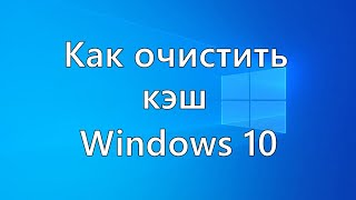 Как очистить кэш Windows 10