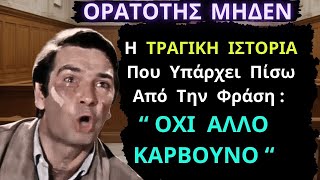 Από Την Ελληνική Ταινία Ορατότης Μηδέν | Η Ιστορία Που Κρύβεται Πίσω Από Την Φράση Όχι Άλλο Κάρβουνο