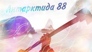 😍Первый Взгляд На Антарктиду 88🥳! 🥶Антарктида 88🥶! 🥵Прохождение #1🤯