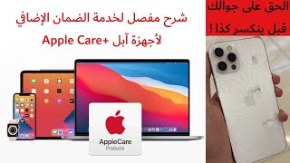 استبدل جهازك المكسور بجهاز جديد مع خدمة ابل كير بلس AppleCare