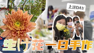 【愛知大學交換介紹#2】第一次體驗生け花💫大家手怎麼都這麼巧?? First time experience with Ikkebana  #japan #生け花