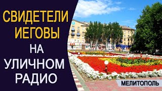 Свидетели Иеговы на уличном радио. г. Мелитополь