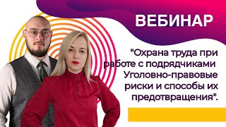 😡 Охрана труда при работе с подрядчиками: Уголовно-правовые риски и способы их предотвращения